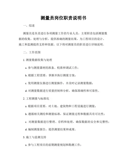 测量员岗位职责说明书