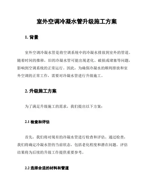 室外空调冷凝水管升级施工方案