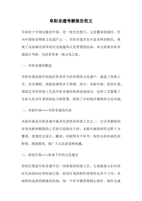 阜阳非遗考察报告范文