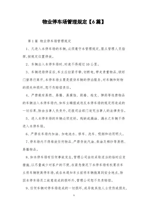 物业停车场管理规定【6篇】