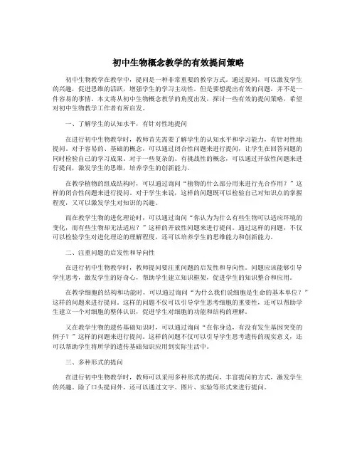 初中生物概念教学的有效提问策略