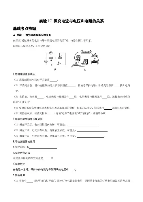 实验17 探究电流与电压和电阻的关系(原卷版)