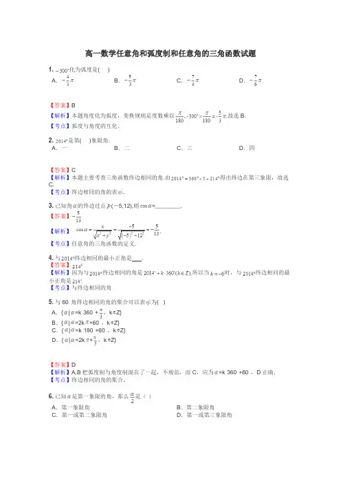 高一数学任意角和弧度制和任意角的三角函数试题
