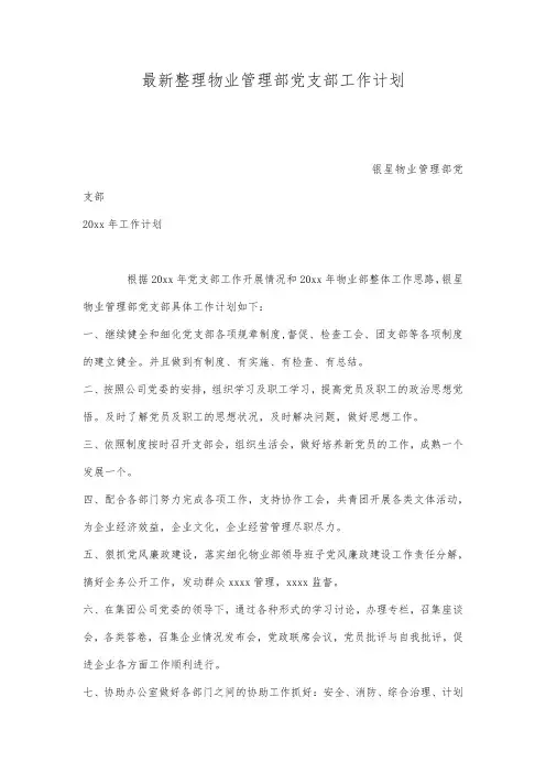 最新整理物业管理部党支部工作计划.docx