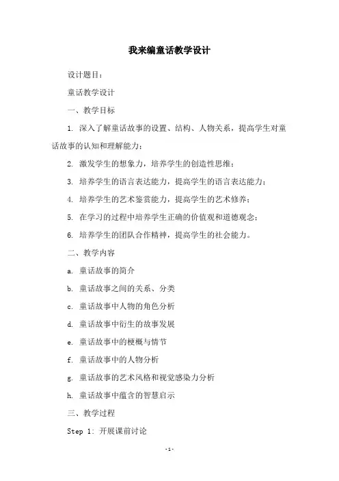 我来编童话教学设计
