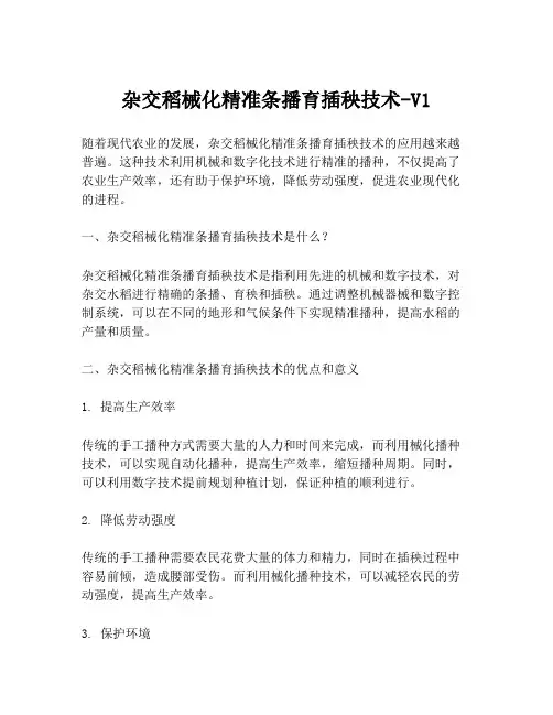 杂交稻械化精准条播育插秧技术-V1
