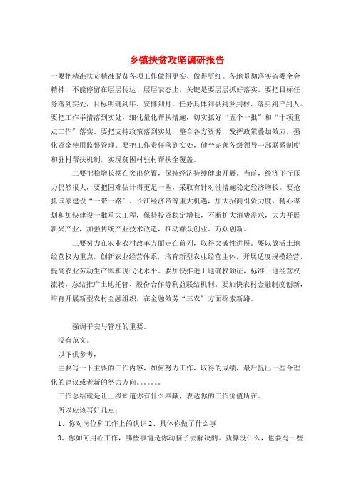 乡镇扶贫攻坚调研报告