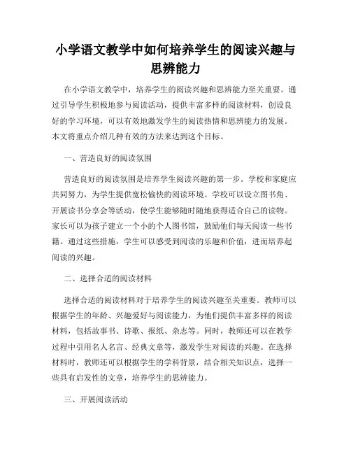 小学语文教学中如何培养学生的阅读兴趣与思辨能力