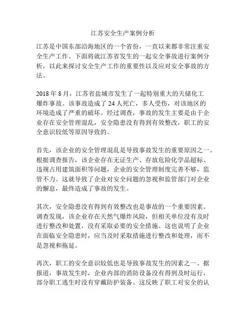 江苏安全生产案例分析