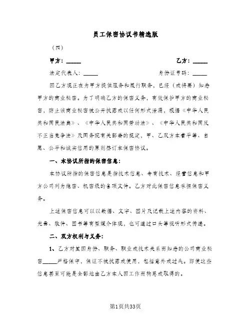 员工保密协议书精选版(八篇)