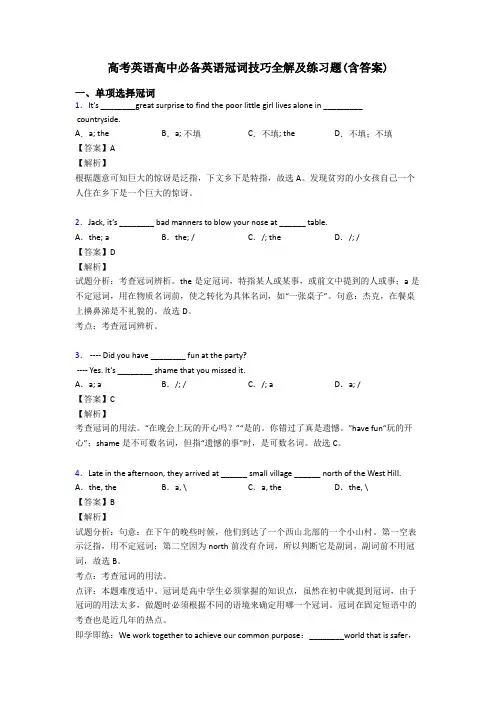 高考英语高中必备英语冠词技巧全解及练习题(含答案)