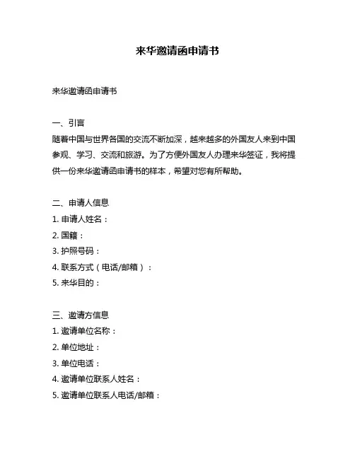 来华邀请函申请书
