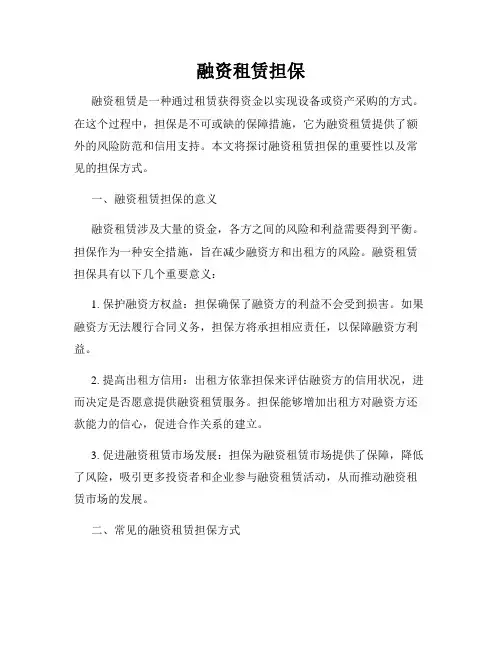 融资租赁担保