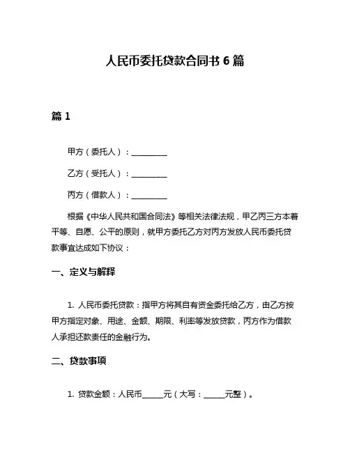 人民币委托贷款合同书6篇