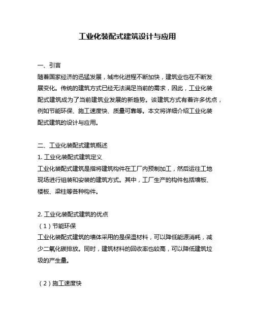 工业化装配式建筑设计与应用
