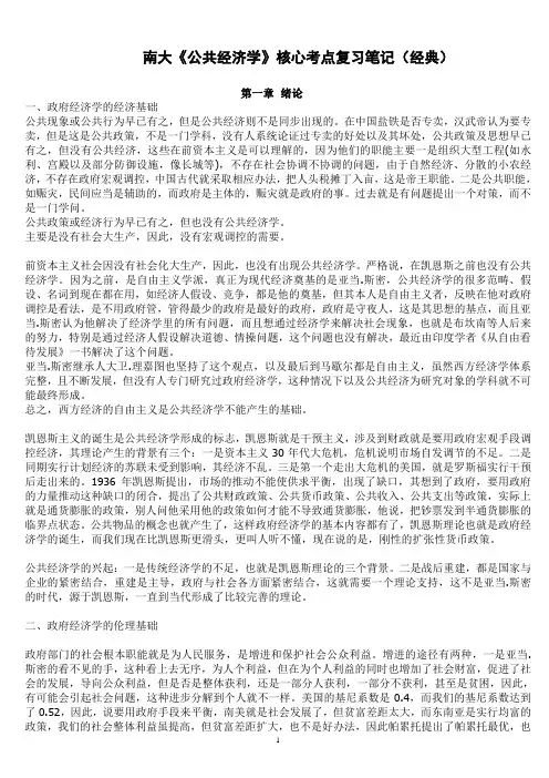 《公共经济学》核心考点复习笔记(经典)