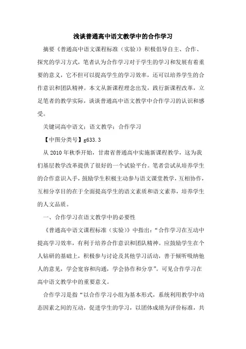 普通高中语文教学中的合作学习