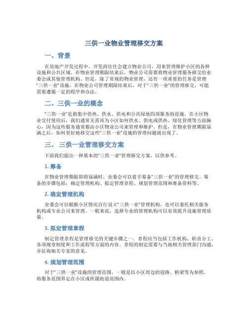 三供一业物业管理移交方案
