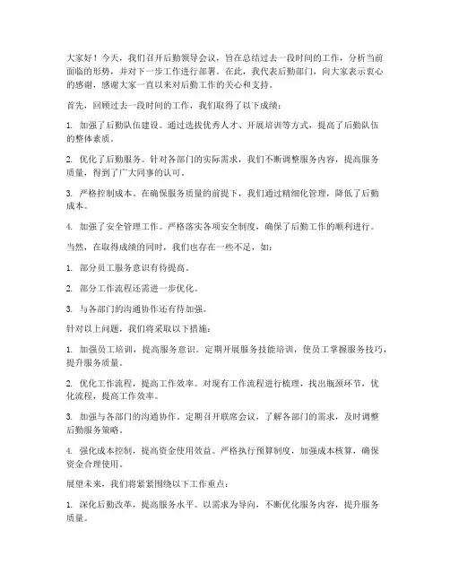 后勤领导会议发言稿