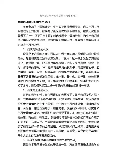数学培训学习心得总结（精选5篇）