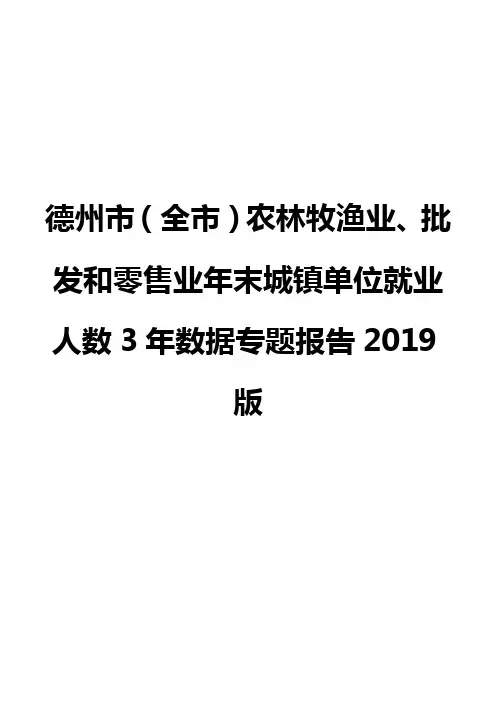 德州市(全市)农林牧渔业、批发和零售业年末城镇单位就业人数3年数据专题报告2019版