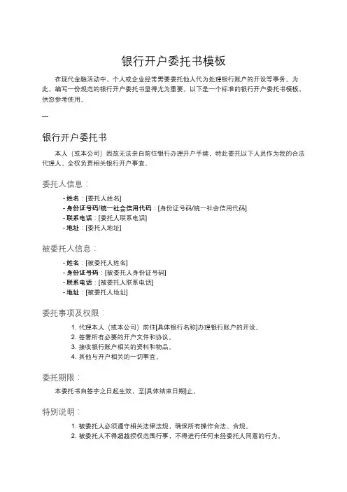 银行开户委托书模板