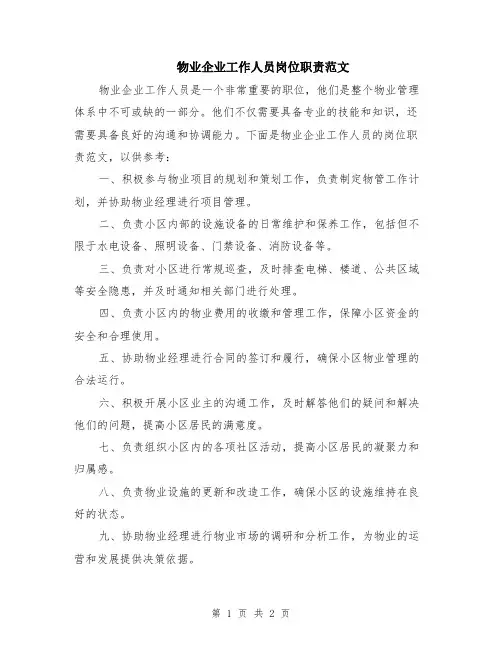 物业企业工作人员岗位职责范文