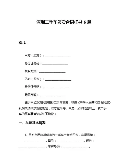 深圳二手车买卖合同样书6篇