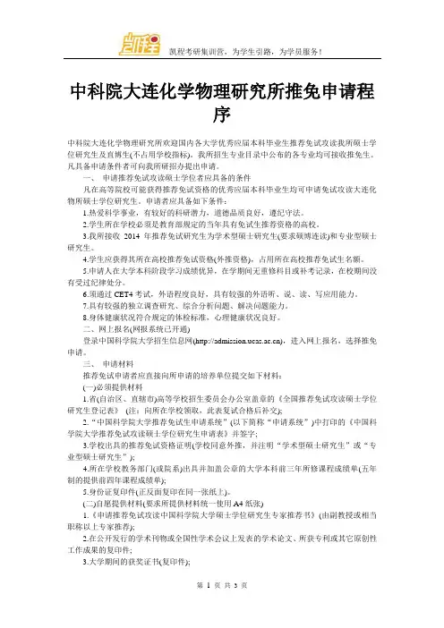 中科院大连化学物理研究所推免申请程序