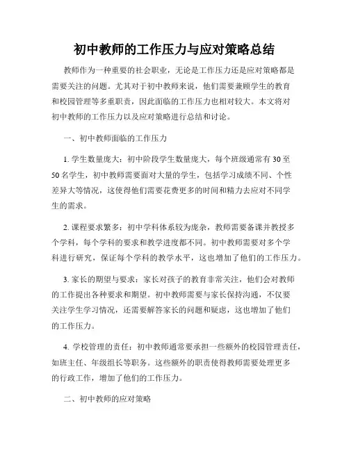 初中教师的工作压力与应对策略总结