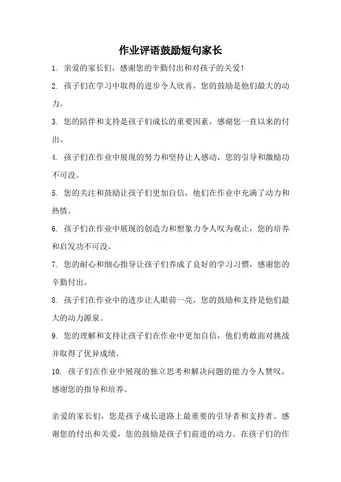 作业评语鼓励短句家长