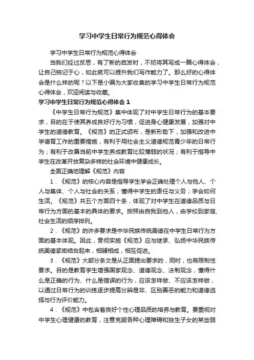 学习中学生日常行为规范心得体会