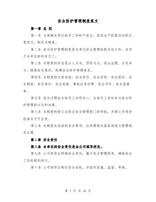 安全防护管理制度范文(4篇)
