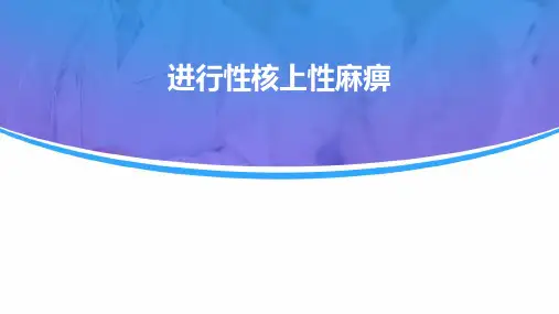 进行性核上性麻痹