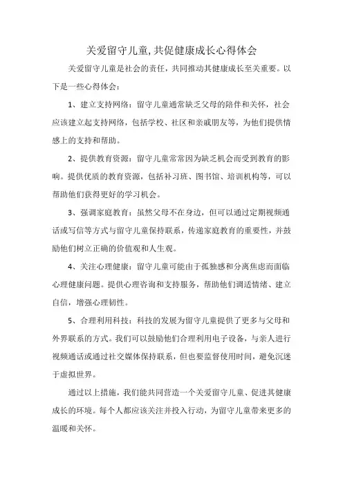 关爱留守儿童,共促健康成长心得体会