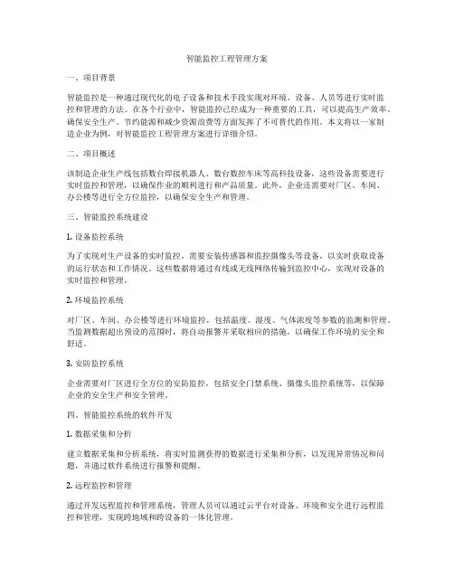 智能监控工程管理方案