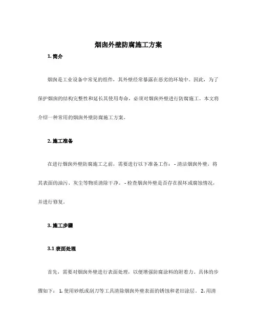 烟囱外壁防腐施工方案