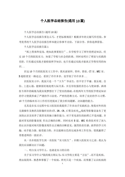 个人医学总结报告(通用10篇)