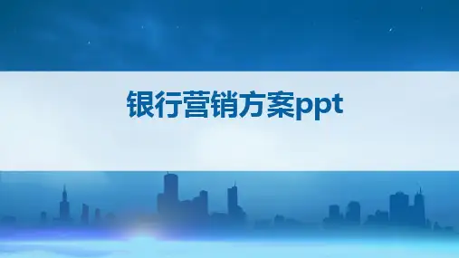 银行营销方案ppt