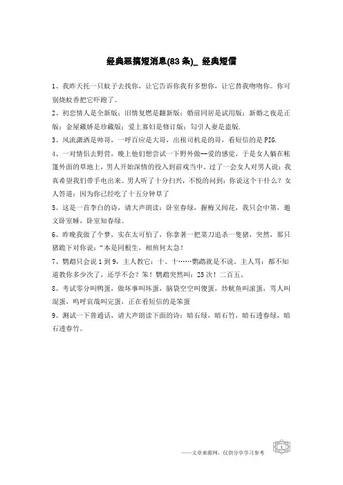经典恶搞短消息(83条)_经典短信