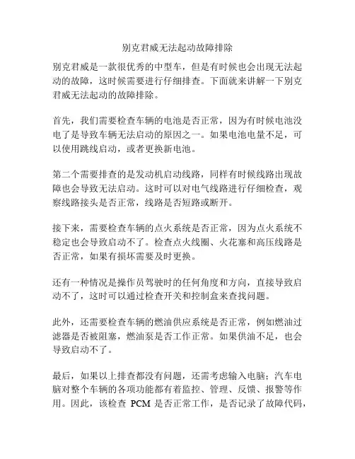 别克君威无法起动故障排除