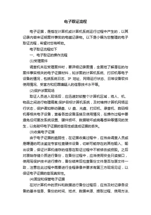 电子取证流程