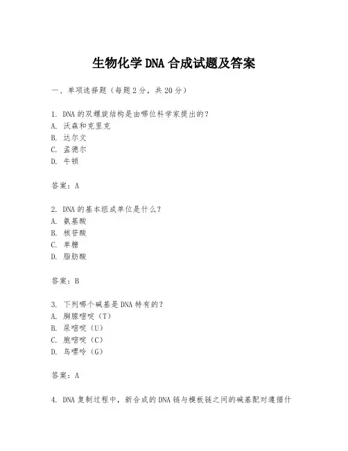 生物化学DNA合成试题及答案