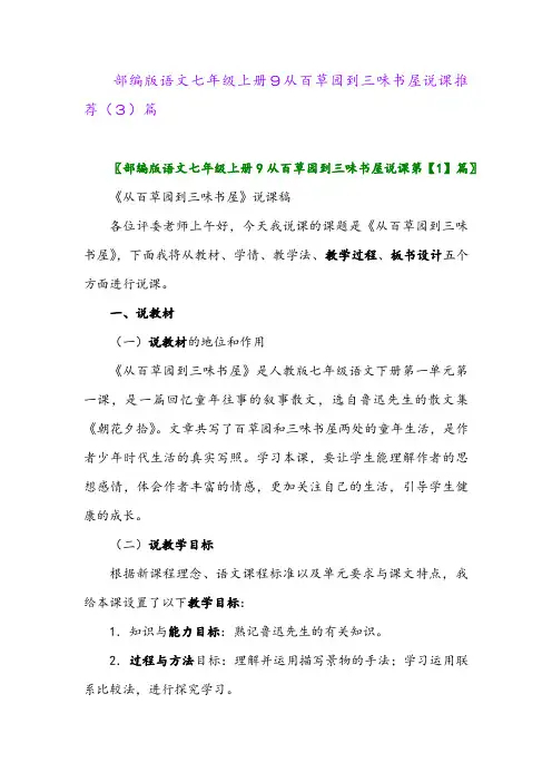部编版语文七年级上册9从百草园到三味书屋说课推荐(3)篇