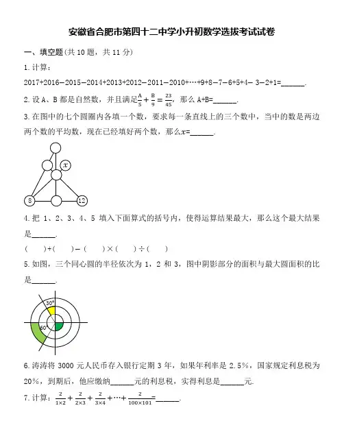 合肥市第四十二中学小升初数学选拔考试试卷word空白卷及详细解答