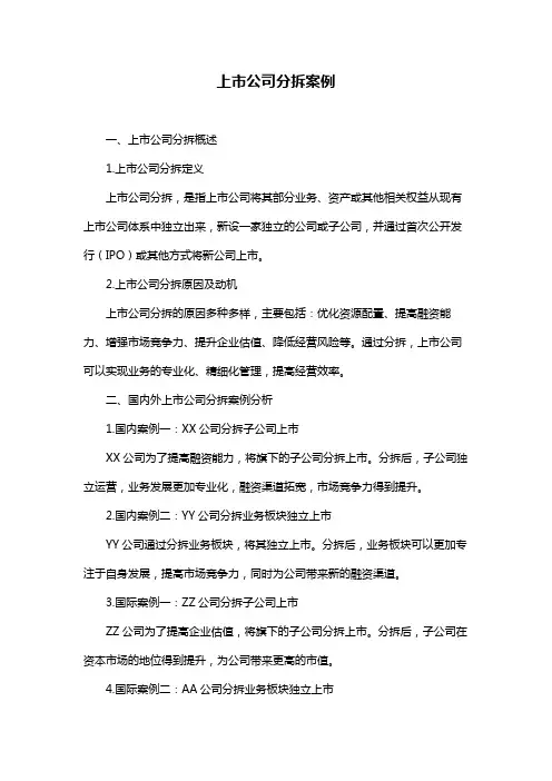 上市公司分拆案例
