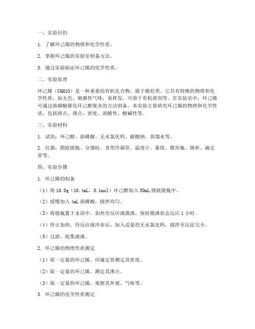环己烯性质实验报告