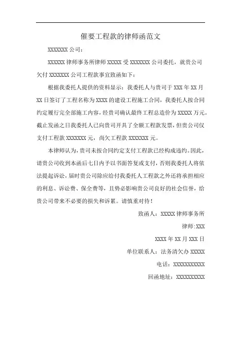 催要工程款的律师函范文