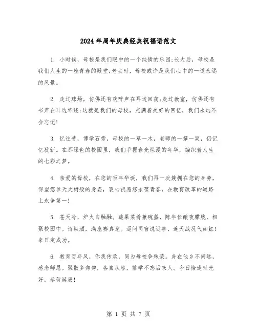 2024年周年庆典经典祝福语范文（三篇）