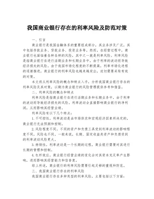 我国商业银行存在的利率风险及防范对策
